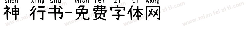 神 行书字体转换